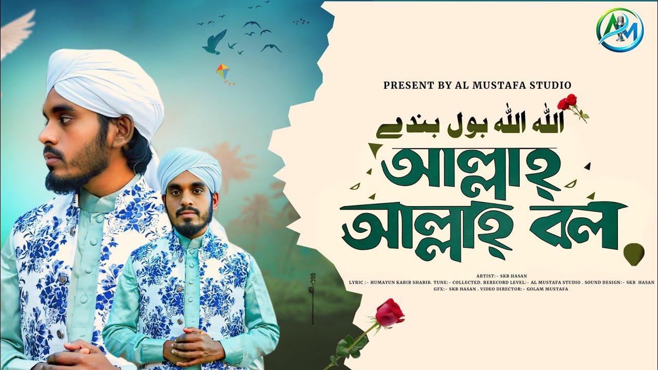 জনপ্রিয় বাংলা নাশিদ 🌹| Allah Allah Bol Bande | আল্লাহ আল্লাহ বল বান্দে | SKB Hasan | New Song 2026