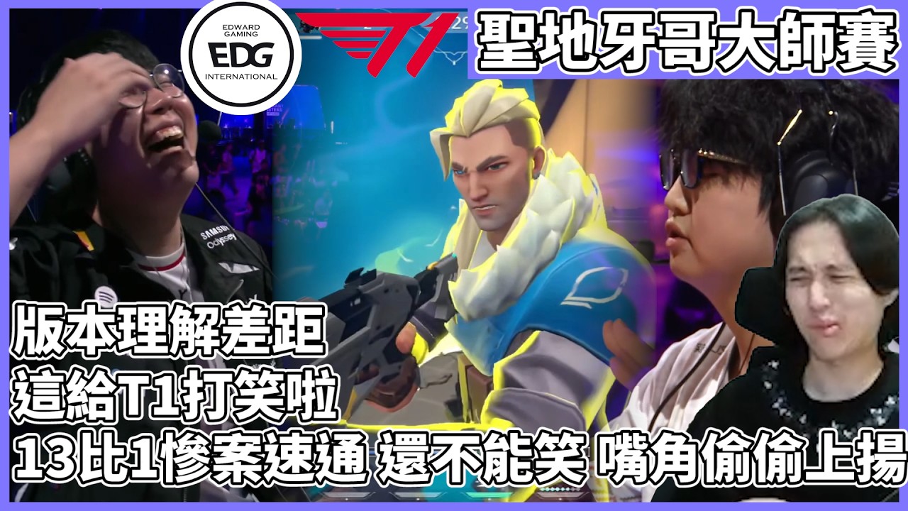 版本理解差距!這給T1打笑啦!13比1慘案速通 還不能笑 嘴角偷偷上揚! by去南極玩冰塊｜特戰比賽｜聖地牙哥大師賽｜EDG vs T1