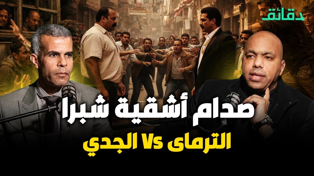 صدام أشقية شبرا .. مصطفى الترماى Vs عبد الله الجدي | #بودكاست_الأشقيا