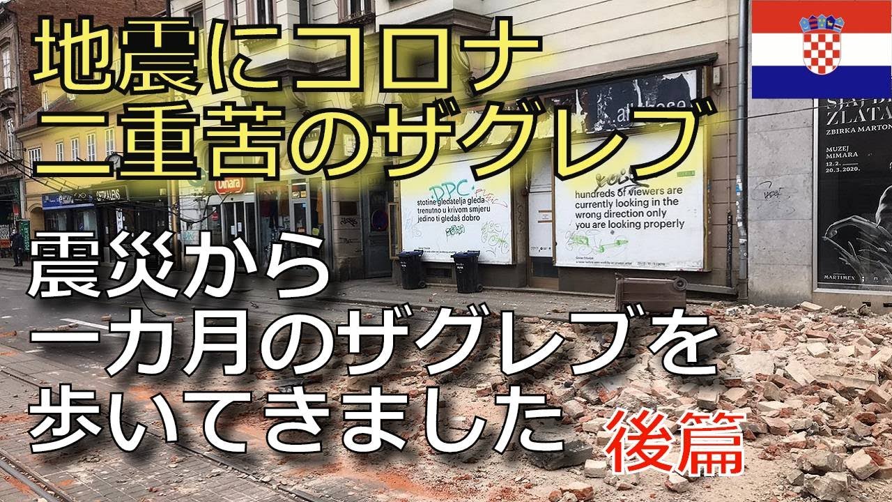 【クロアチア・ザグレブ地震（後篇）】1カ月経った被災地、ザグレブの街を歩いてきました