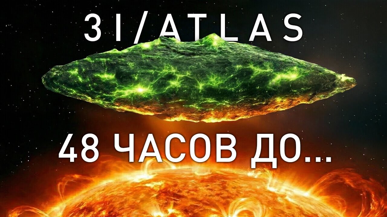 3I/ATLAS пережил Солнце — и теперь он здесь! | Космические ужасы