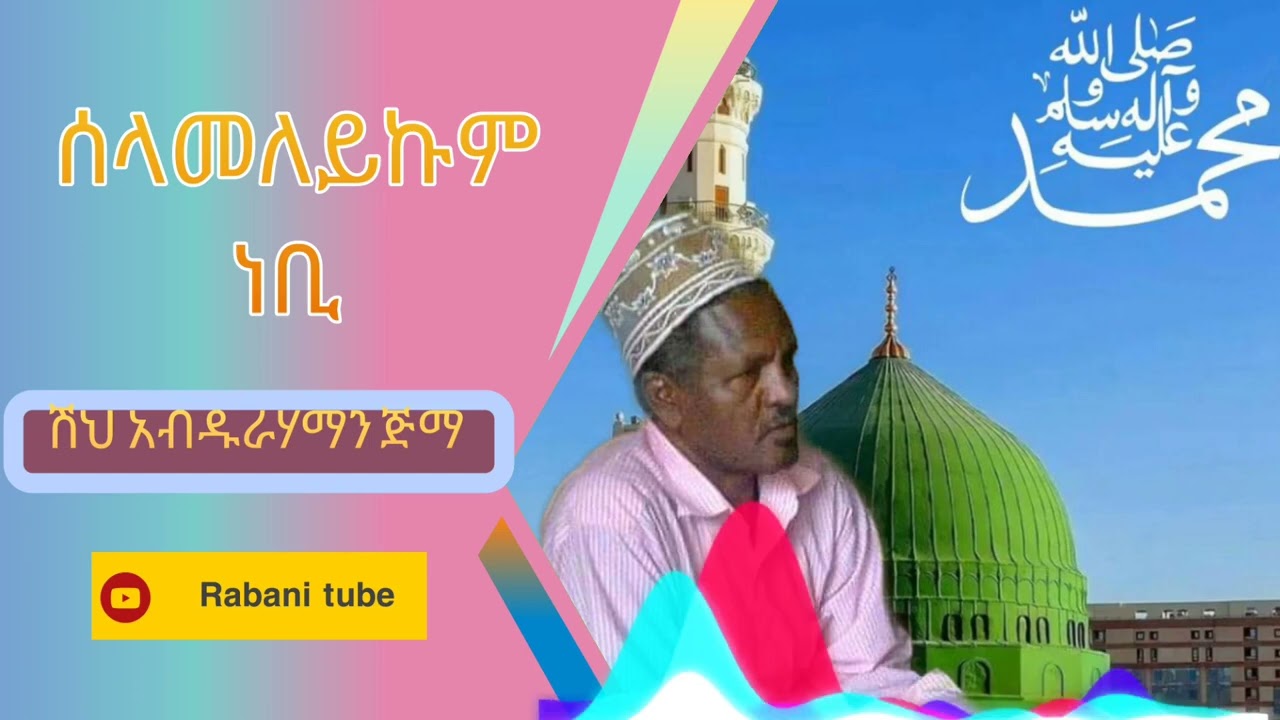 📿🕌 ሰላመለይኩም ነቢ 💝[ሽህ  አብዱራሃማን ጅማ ]she abdurahaman jima Manzuma
