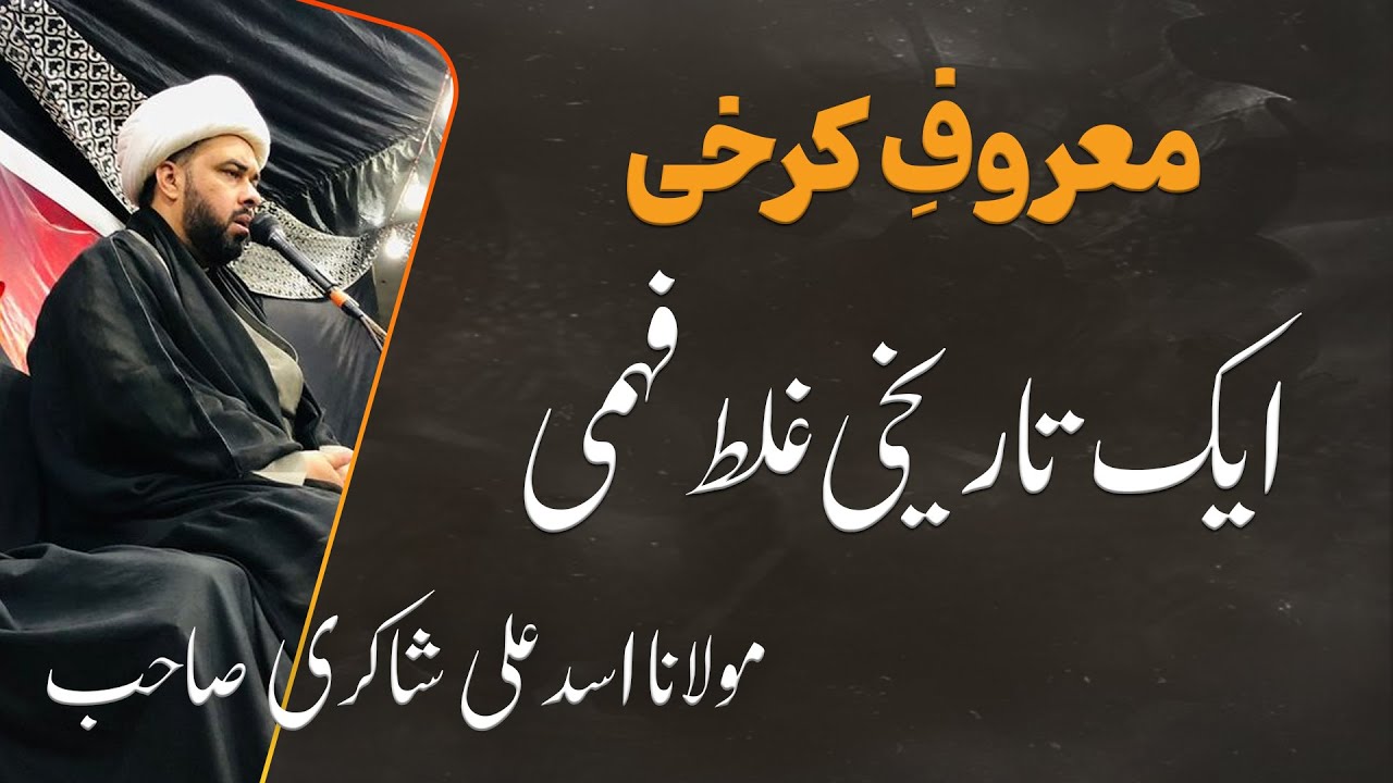 Ma'aroof e Karkhi Ek Tareekhi Galatfehmi | Maulana Asad Ali Shakiri | #almehdaviat #shortmessage