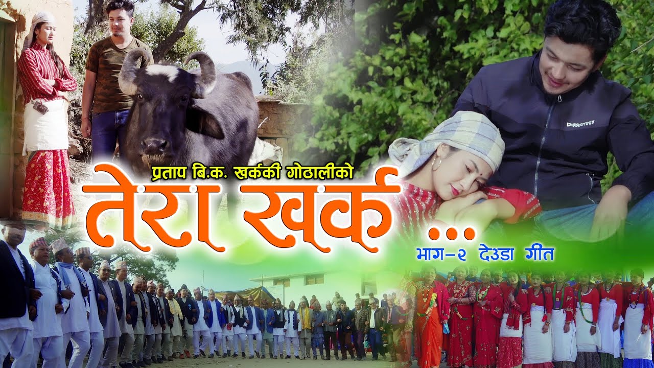 New Deuda Song Video 2020/2076 || Tera Kharka || By Dhwaj Mahara & Kalpana BC Ft.Susmita&Milan