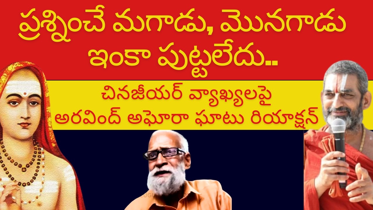 ప్రశ్నించే మగాడు, మొనగాడు ఇంకా పుట్టలేదు..! Aravind Aghora About China Jeeyar Swamy Comments | TMZ