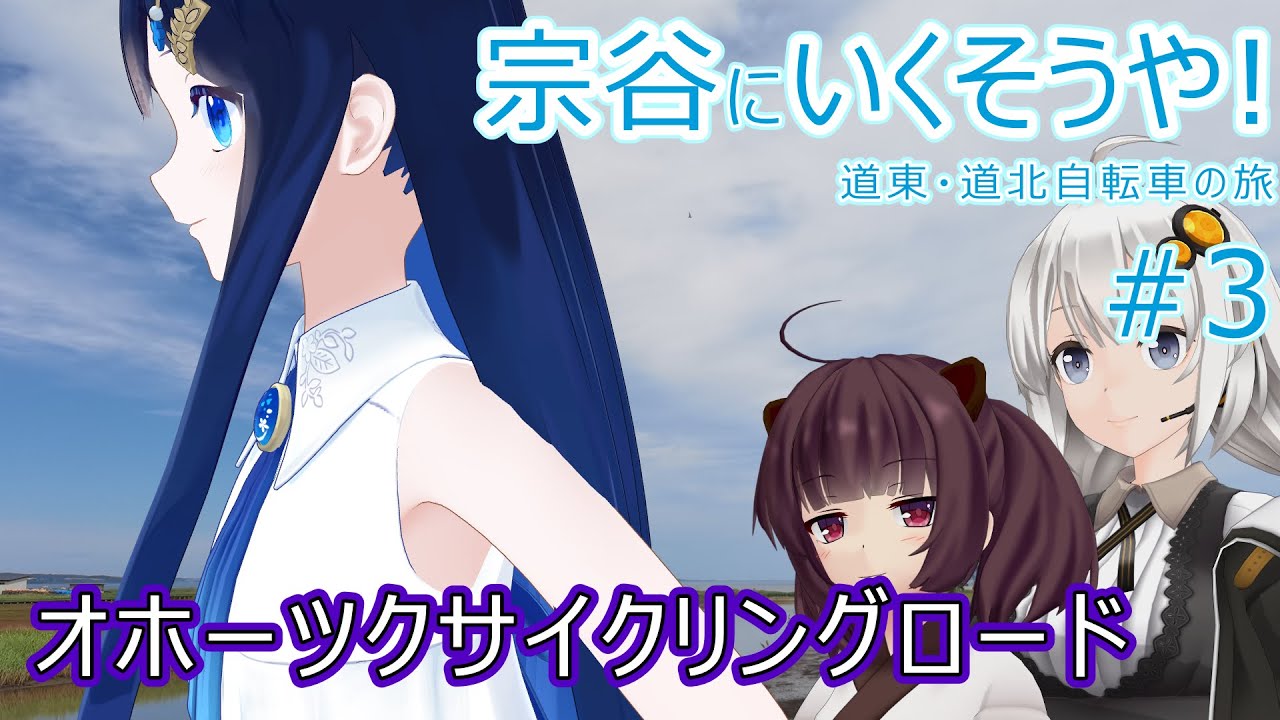【VOICEROID車載】宗谷にいくそうや! 道東道北自転車の旅 #3(東藻琴→オホーツクサイクリングロード)