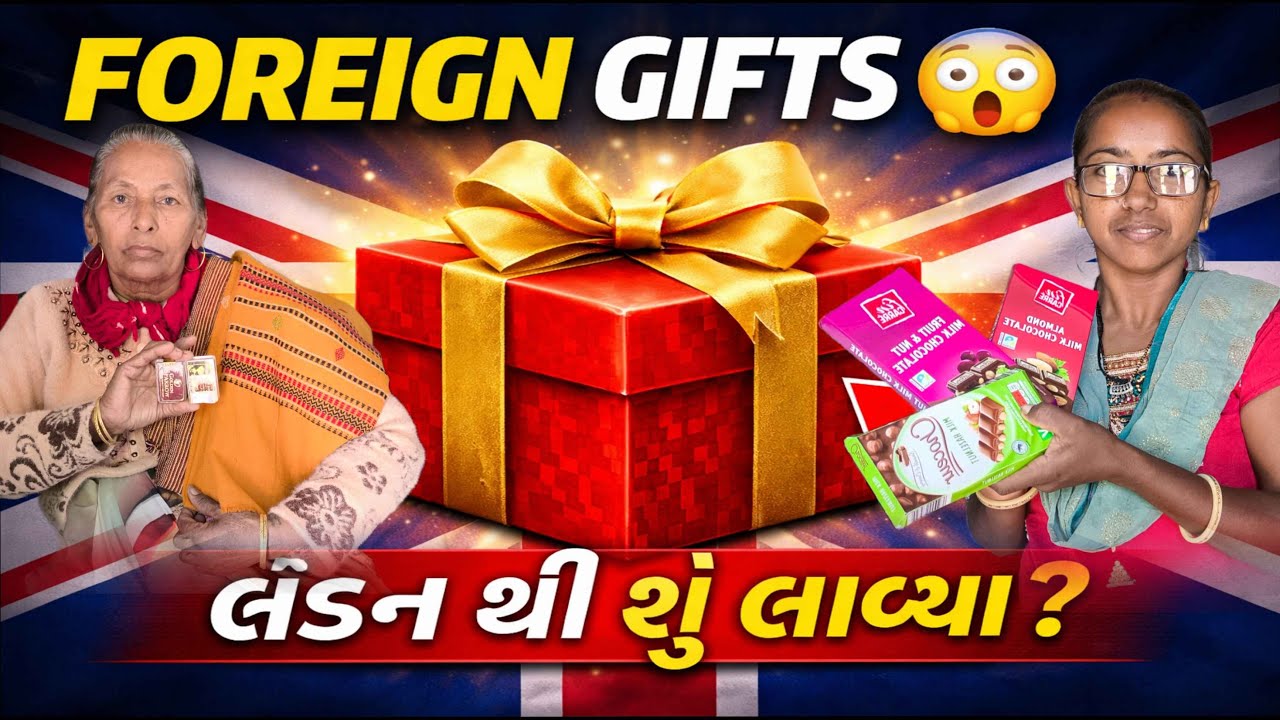 વિદેશ થી અમારા માટે શું લાવ્યા | Gujarati Family Vlog