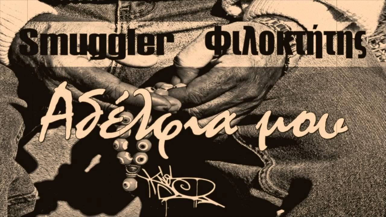 Smuggler & Φιλοκτήτης - 