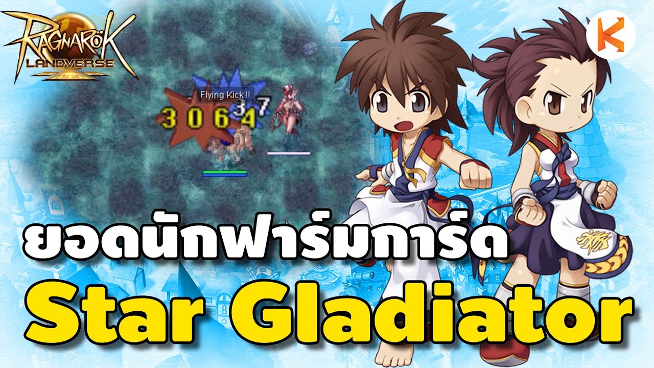 แนวทางการเล่น Star Gladiator สาย Flying Kick | Ro Landverse
