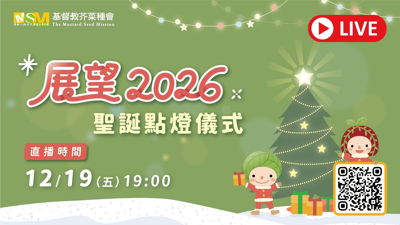 【展望2026 聖誕點燈儀式】基督教芥菜種會