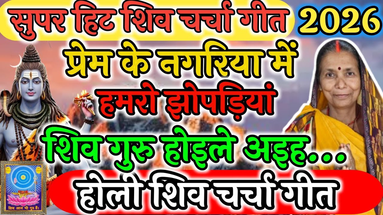 🕉️ प्रेम के नगरिया में हमरो झोपड़ियां शिव गुरु... 