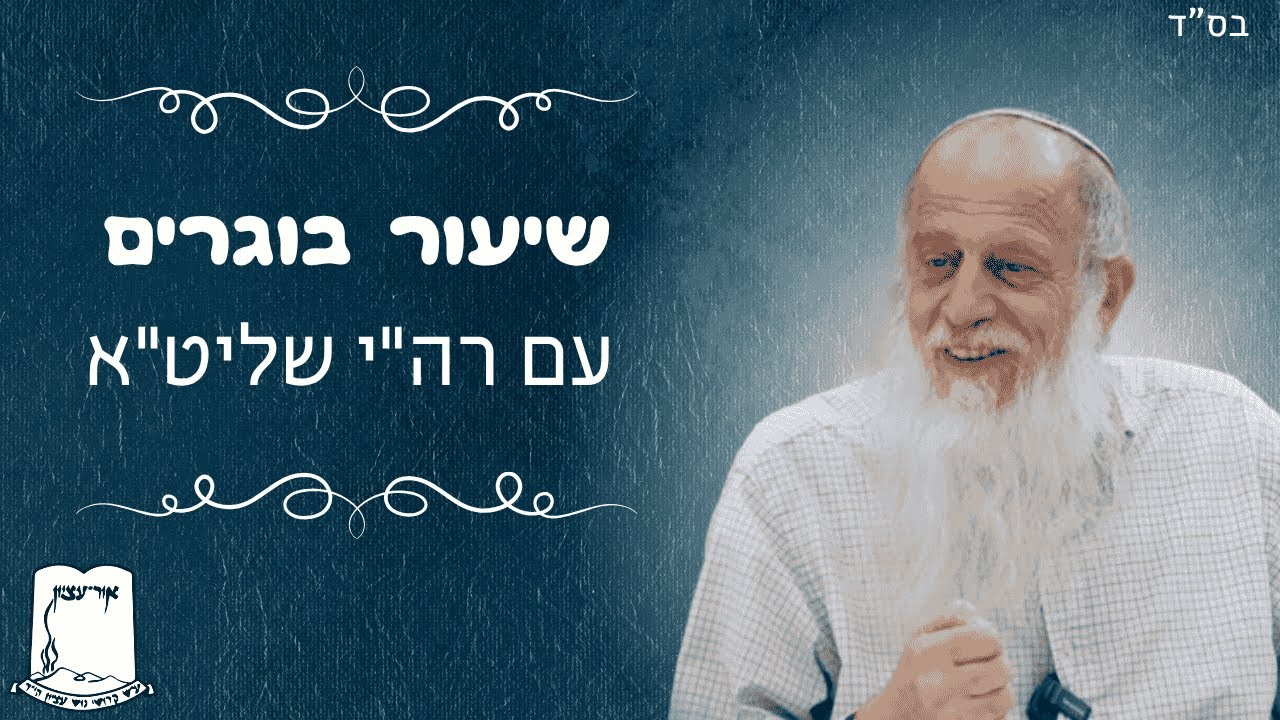 שיעור בוגרים |רה