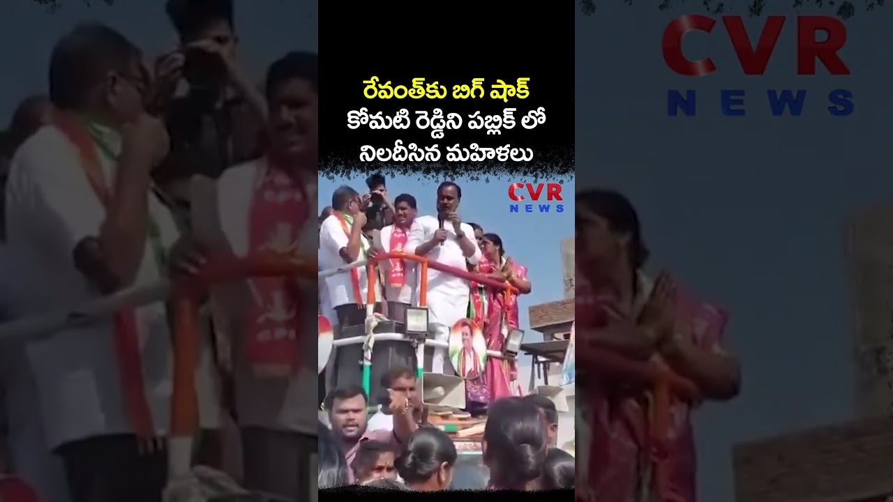 రేవంత్ కు బిగ్ షాక్, కోమటి రెడ్డిని పబ్లిక్ లో నిలదీసిన మహిళలు | Komatireddy Venkat Reddy | CVR NEWS