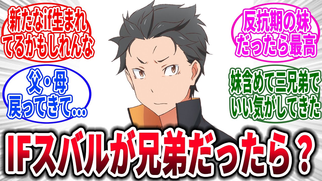 【リゼロ】もしもスバルが兄弟だったらどうする？、に対するネットの反応集【Re:ゼロから始める異世界生活】【反応集】【アニメ】【考察】
