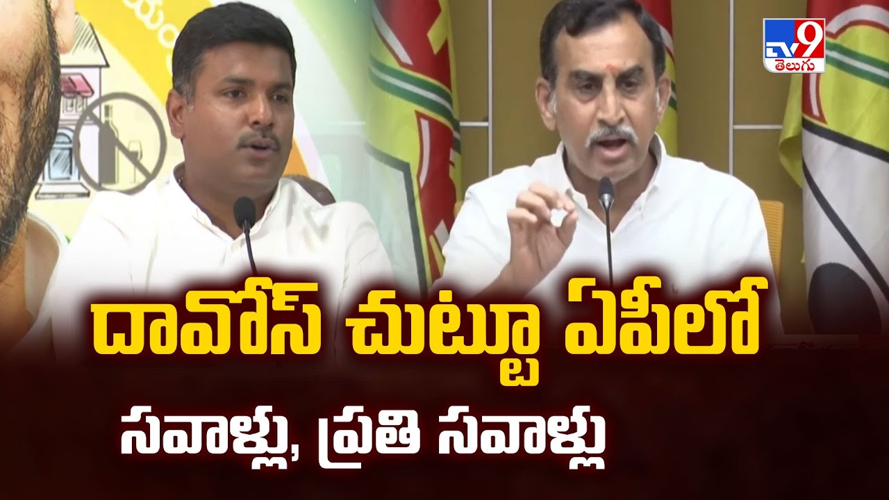 2 States : దావోస్ చుట్టూ ఏపీలో సవాళ్లు, ప్రతి సవాళ్లు | AP Politics - TV9