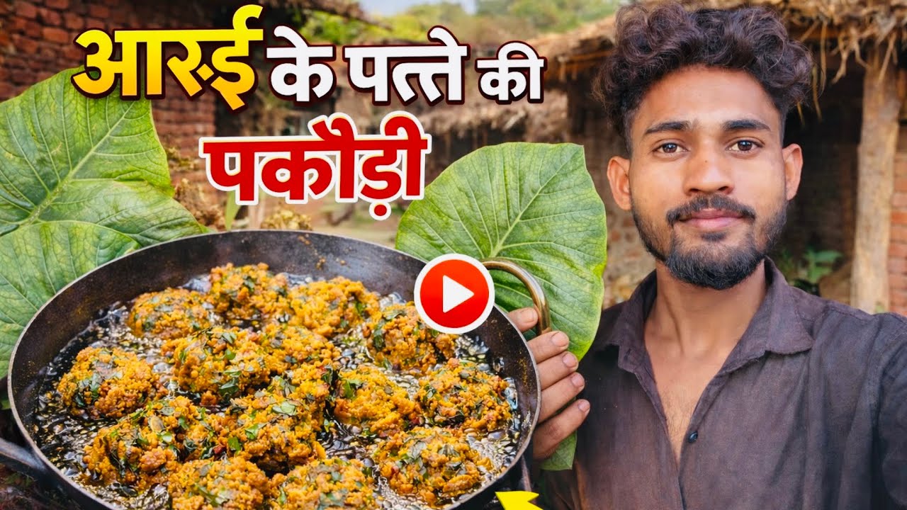 गाँव की स्टाइल आरूई के पत्ते की कुरकुरी पकौड़ी | Desi Village Recipe | Radheshyam Vlog. 