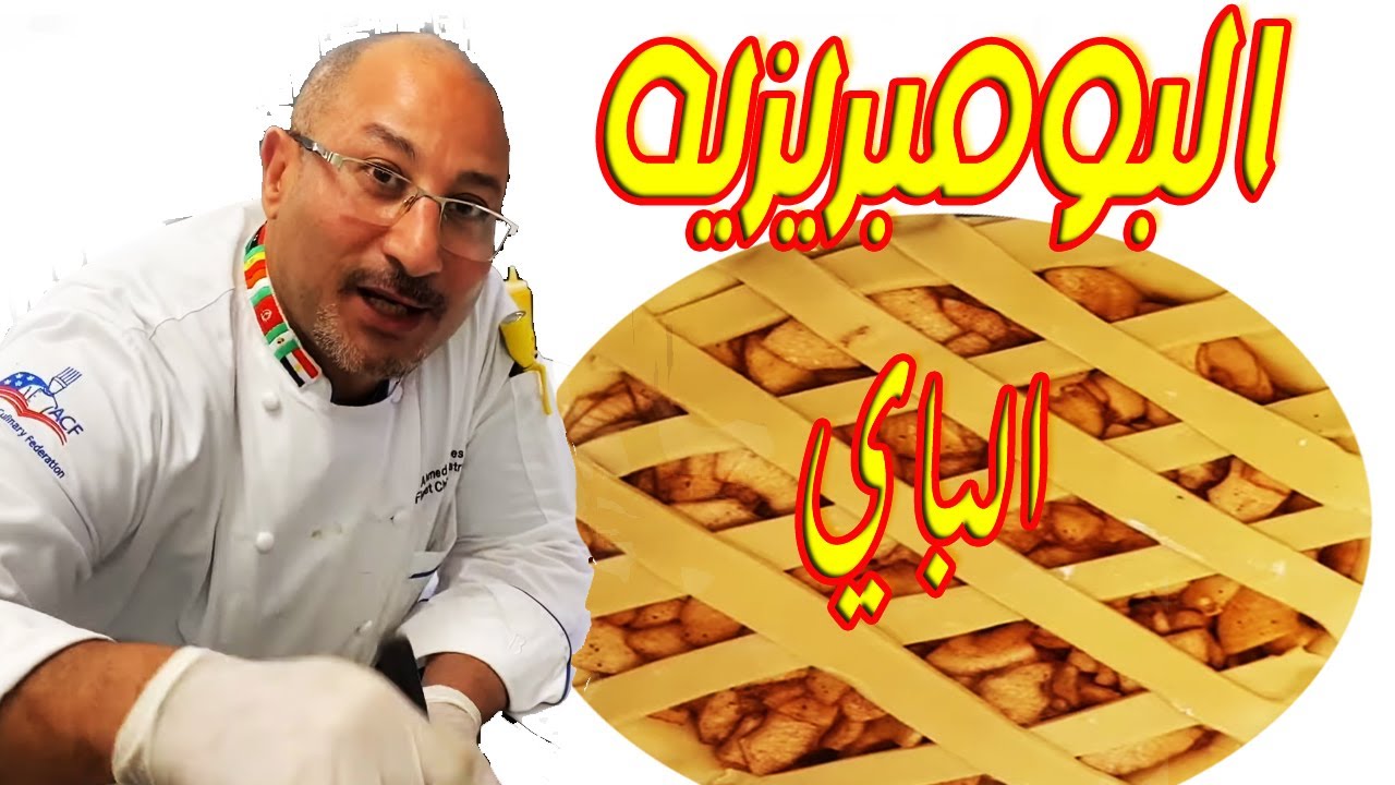 عجينه الفطير او الباى عجينه البومبريزيه لكل تارت الحلو والحادق