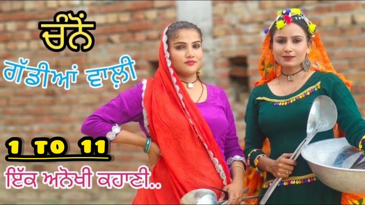 ਚੰਨੋ ਗੱਡੀਆਂ ਵਾਲੀ full movie ( channo full episod 1-11 ) New movie 2024