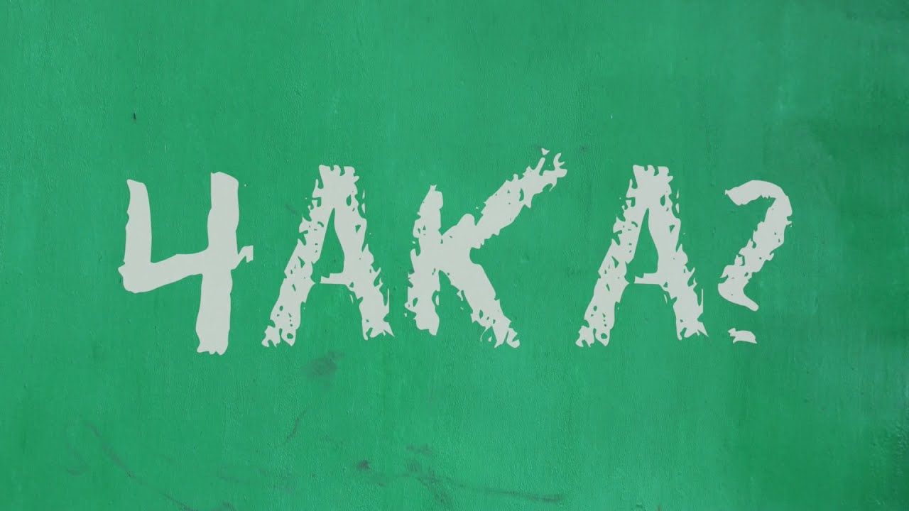 Чака?