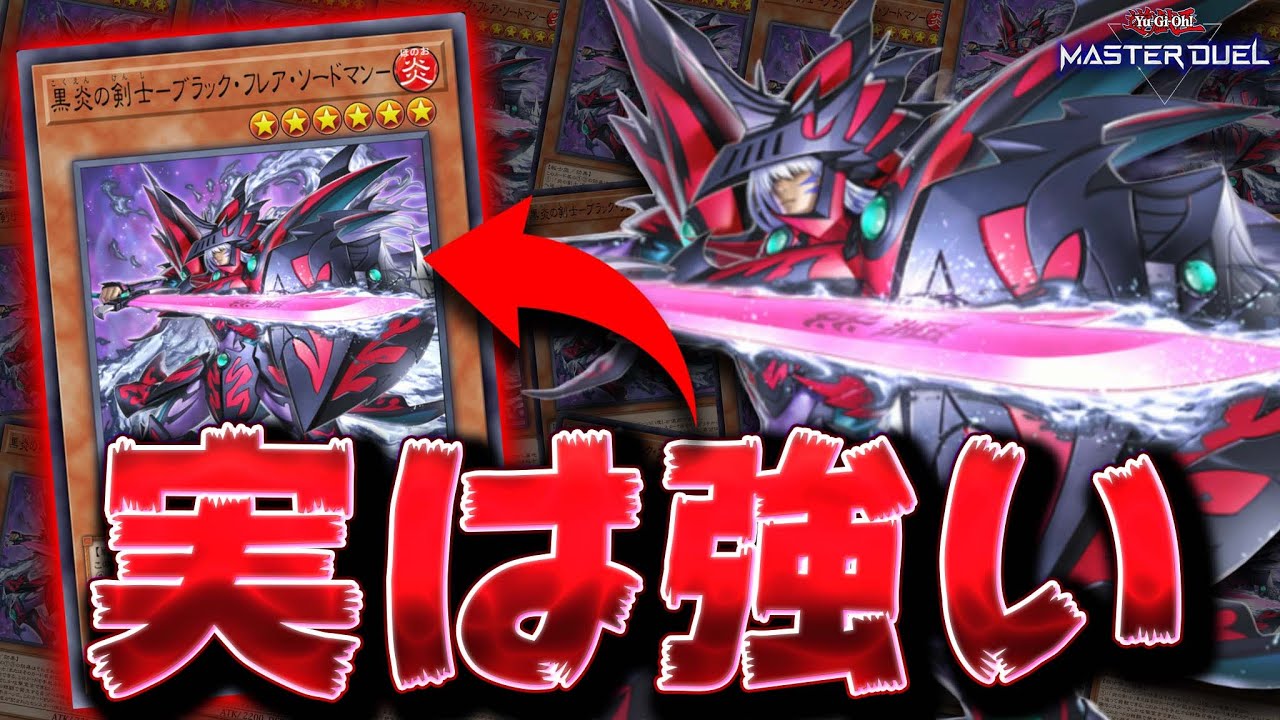 【これを待ってた!!】ついに実装された待望の新規『黒炎の剣士－ブラック・フレア・ソードマン－』【遊戯王マスターデュエル】【Yu-Gi-Oh! Master Duel】