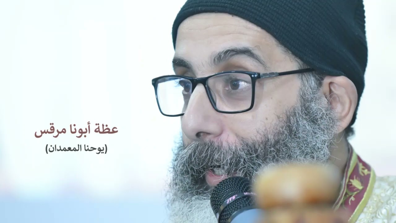 عظة عن شخصية القديس يوحنا المعمدان - ابونا مرقس فوزي