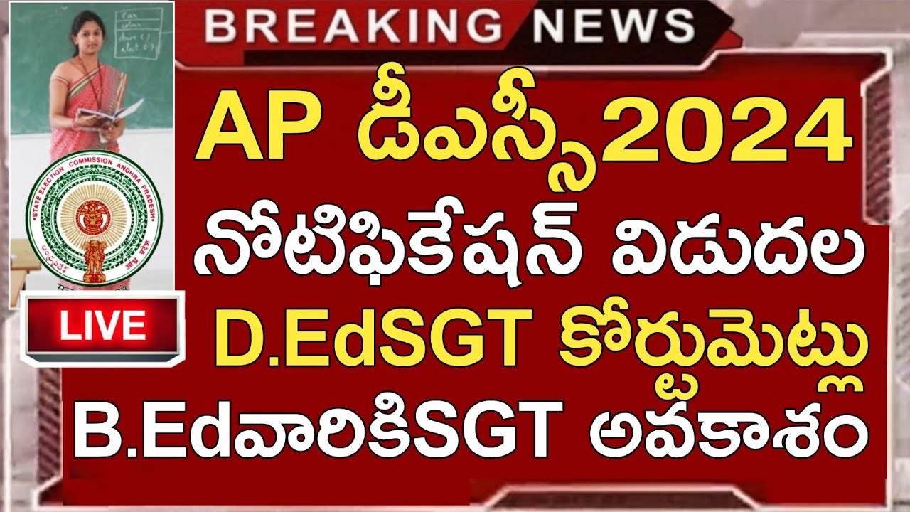 AP DSC NOTIFICATION 2024 | AP DSC 2024 LATEST NEWS TODAY | AP DSC 2024 | AP DSC SYLLABUS 2024