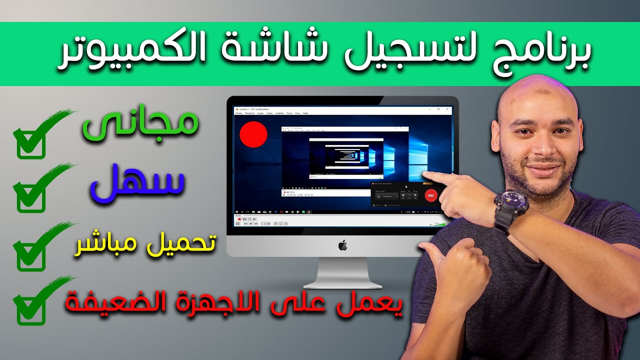 أفضل برنامج لتسجيل شاشة الكمبيوتر (مجانى و يعمل على الاجهزة الضعيفة)