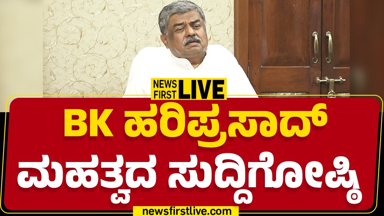 newsfirstkannada | LIVE : BK Hariprasad Press Meet | ಬಿಕೆ ಹರಿಪ್ರಸಾದ್ ಮಹತ್ವದ ಸುದ್ದಿಗೋಷ್ಠಿ | Congress