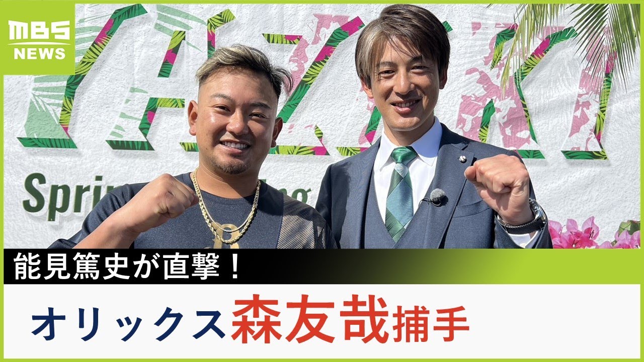 【オリックス】森友哉捕手にインタビュー「颯一郎はえげつない」「１日でも早く正捕手を奪いにいけるように」【能見篤史が直撃！】（2023年2月13日）