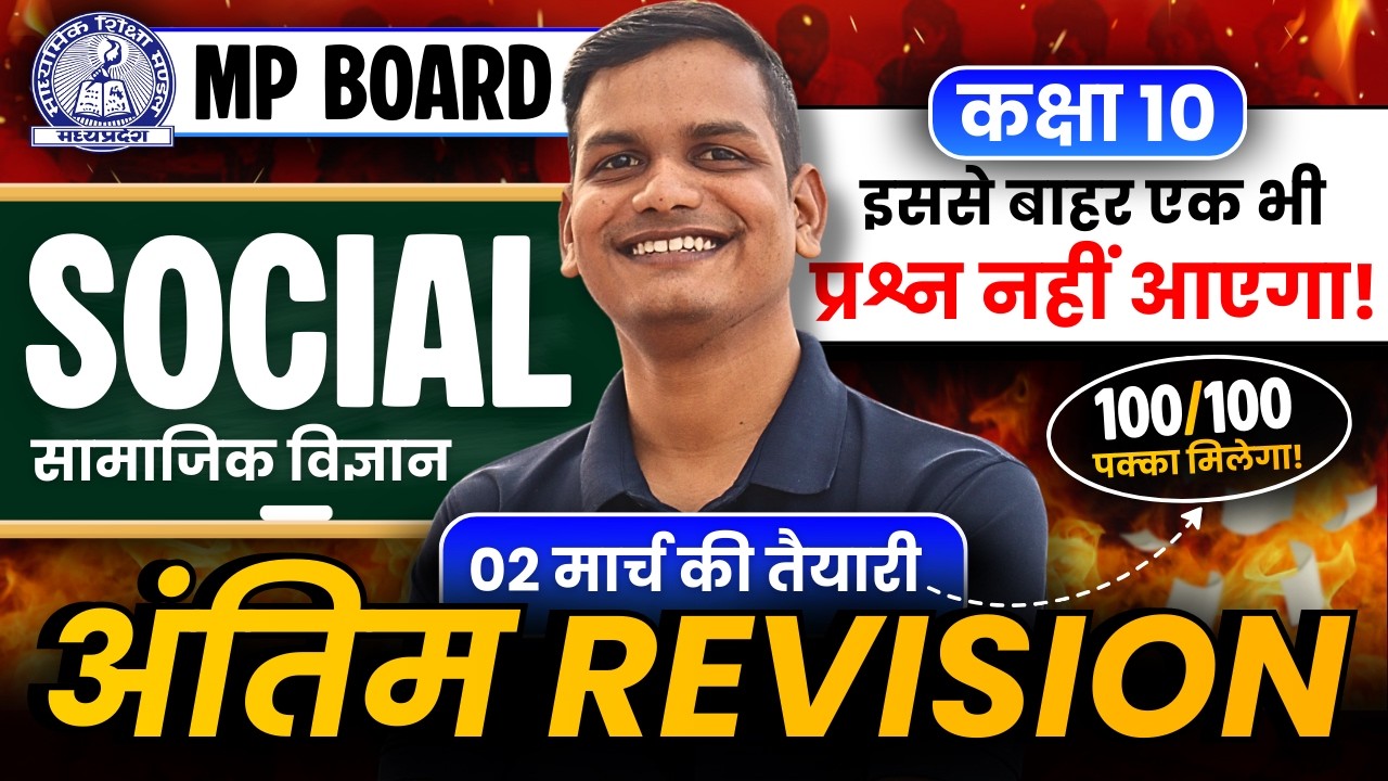Class-10 Social MP Board Special Maha Marathon Class | Most Important Questions कक्षा-10 मध्यप्रदेश