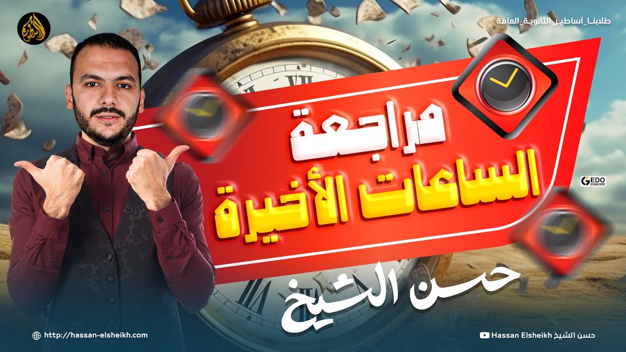مراجعة الساعات الأخيرة | تالتة ثانوي ٢٠٢٤