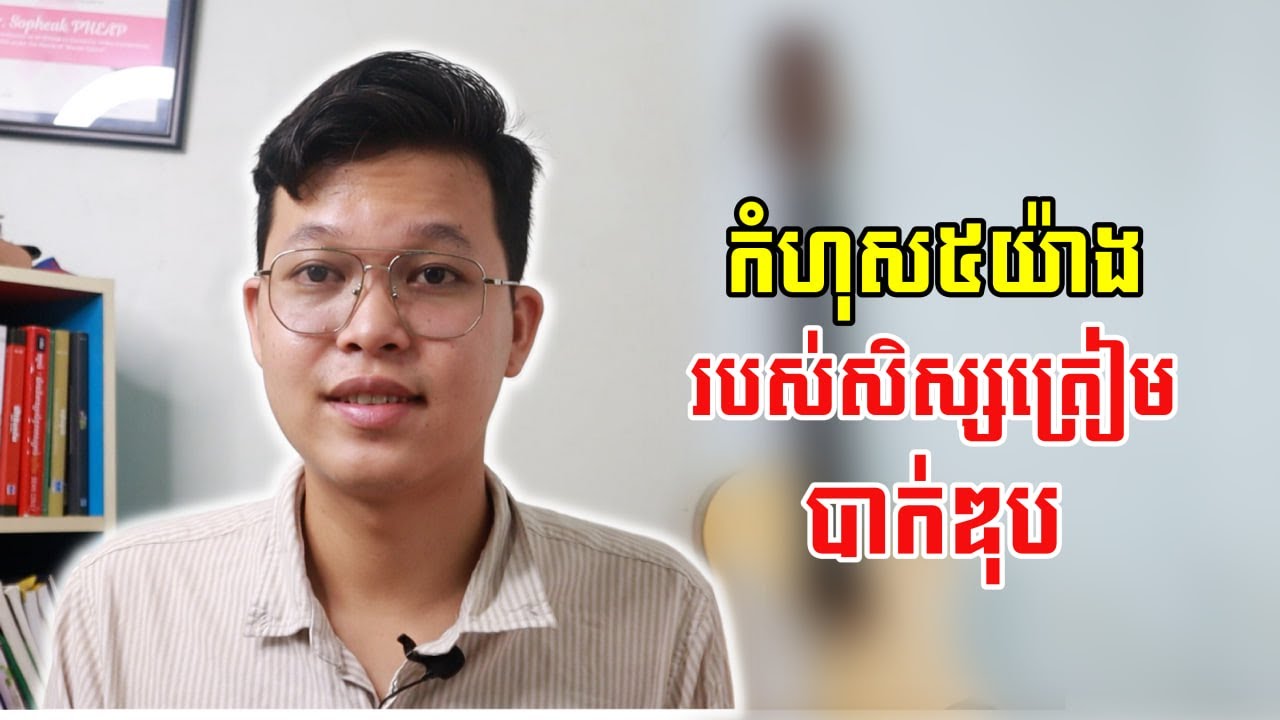 កំហុស៥យ៉ាងសិស្សត្រៀមប្រលងបាក់ឌុបកំពុងធ្វើដោយមិនដឹងខ្លួន