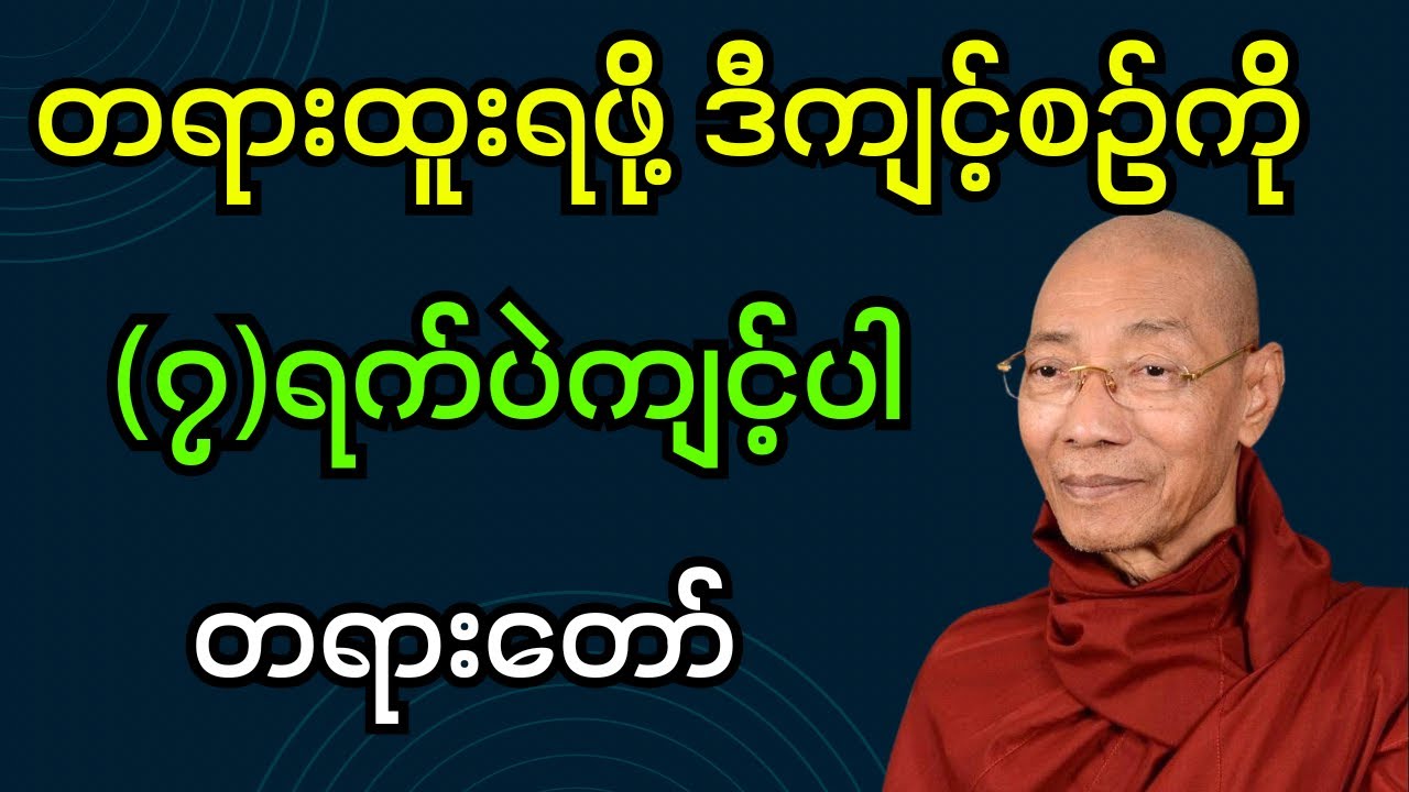 တရားထူးရဖို့ ဒီကျင့်စဉ်ကို (၇)ရက်ပဲကျင့်ပါ တရားတော် (ပါချုပ်ဆရာတော်ဘုရား)#dhamma #တရားတော်များ #တရား