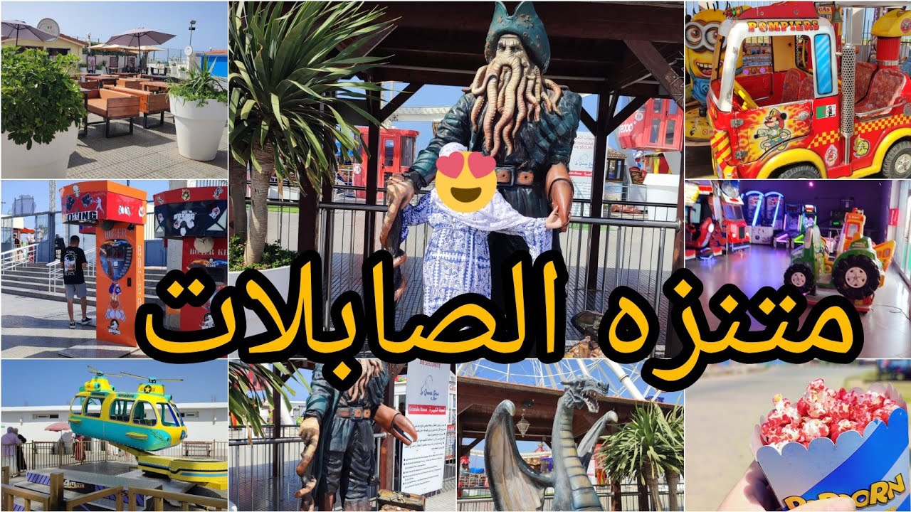 🎪منتزه_صابلات🎢🎡🎠 2025معا الاسعار 💲التذكرة ✅.