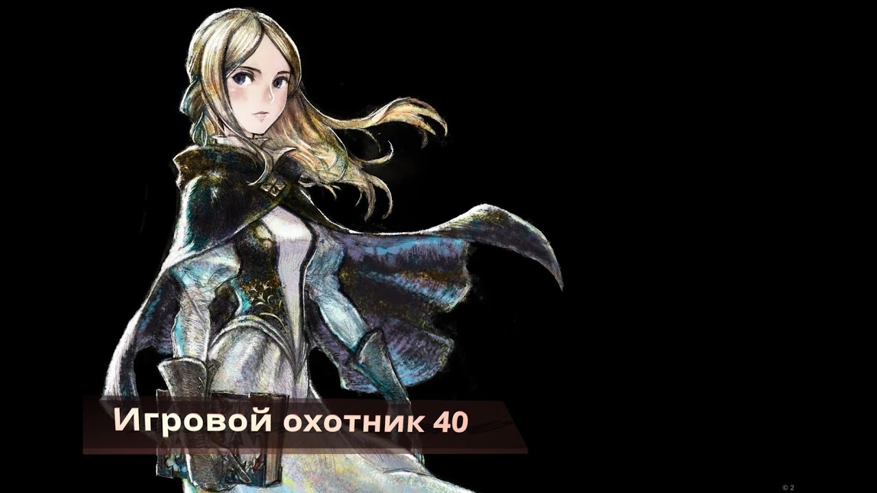 Игровой охотник 40