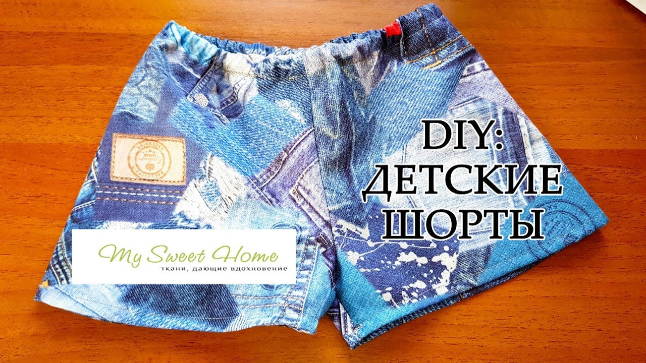 DIY: КАК СШИТЬ ДЕТСКИЕ ШОРТЫ ОДНИМ ШВОМ? ПОДРОБНЫЙ МАСТЕР КЛАСС С ВЫКРОЙКОЙ | САМЫЙ ЛЕГКИЙ СПОСОБ