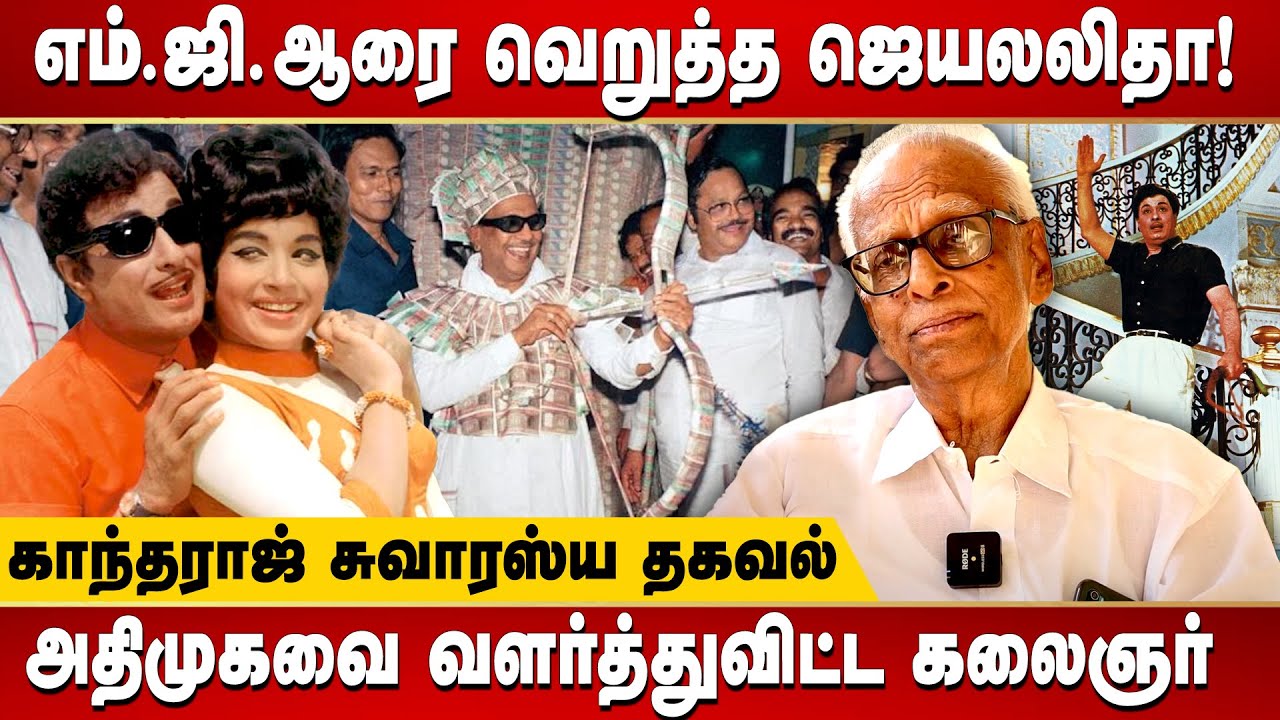 Dr. Kantharaj shares how Karunanidhi and MGR made each other in Tamilnadu politics | DMK vs ADMK