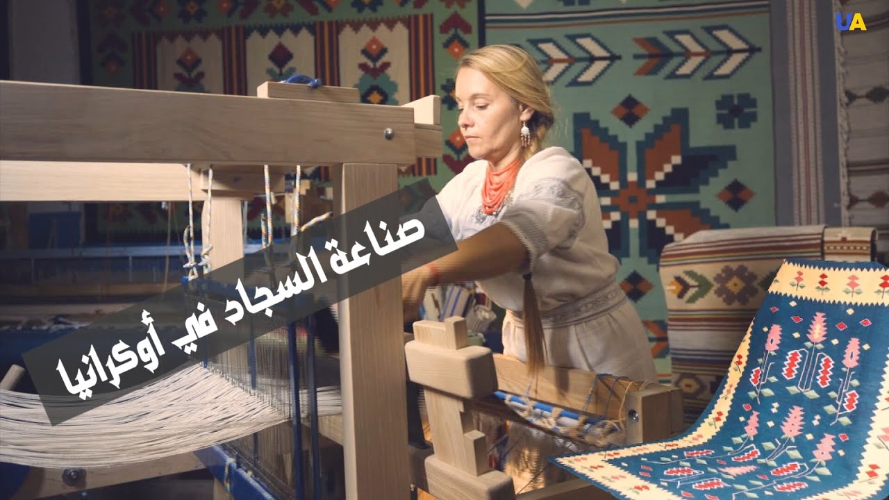 صناعة السجاد اليدوية العريقة في أوكرانيا.. ورشات متطورة ومنتجات تلقى رواجا في كل انحاء العالم