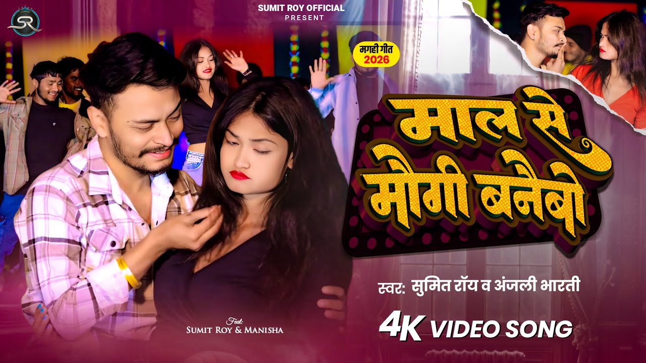 #Video | #Anjali Bharti | माल से मौगी बनैबो | #Sumit Roy | Maal Se Maugi Banebo | Maghi New Video