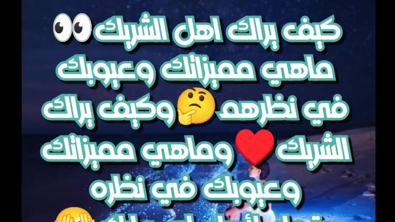 #كيف يراك اهل الشريك👀ماهي مميزاته وعيوبه في نظرهم #كيف يراك الشريك🤔وماذا يقول لأهله عنك