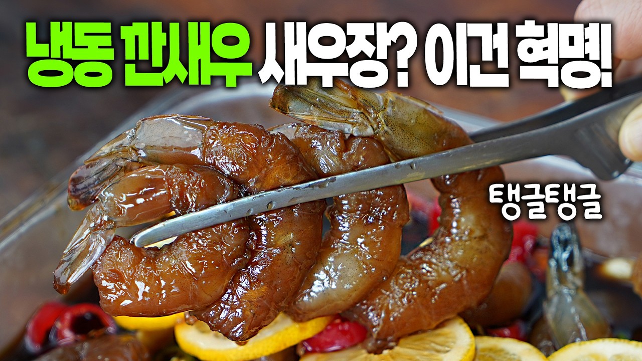 냉동새우로 새우장?! 진작 이렇게 할걸! 초간단 레시피! 000을 넣으니 2번 끓여 부을 필요도 없다!