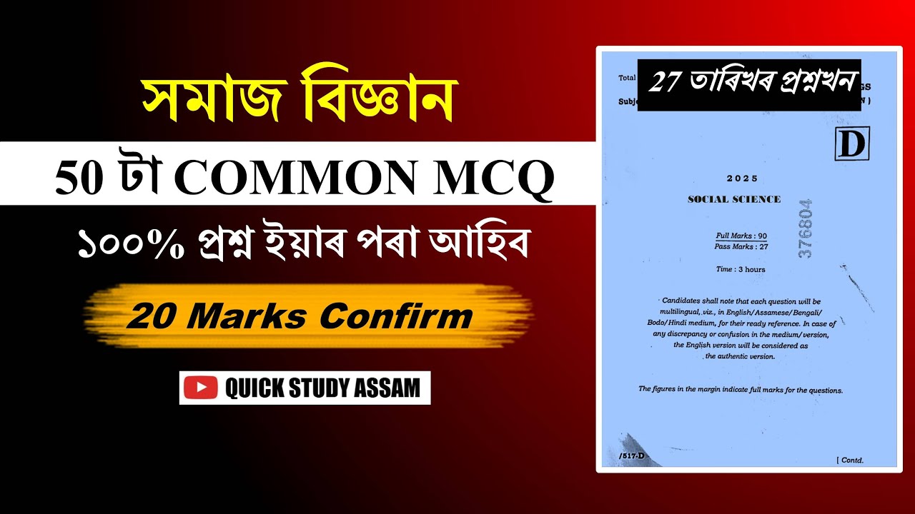 HSLC 2025 Social Science Common Questions | #Socialsciencecommon | #hslc2025 #hslcexam2025