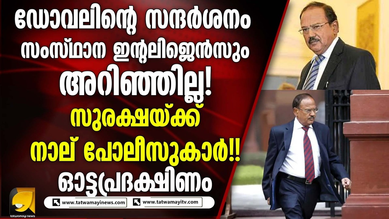 അജിത് ഡോവൽ തിരുവനന്തപുരത്ത്; നാല് പൊലീസുകാർ മാത്രം സുരക്ഷ, മഫ്തി മതിയെന്ന് നിർദേശം