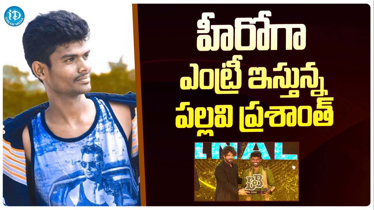 Bigg Boss Winner Pallavi Prashanth Entry Into Movies | iDream Filmnagar