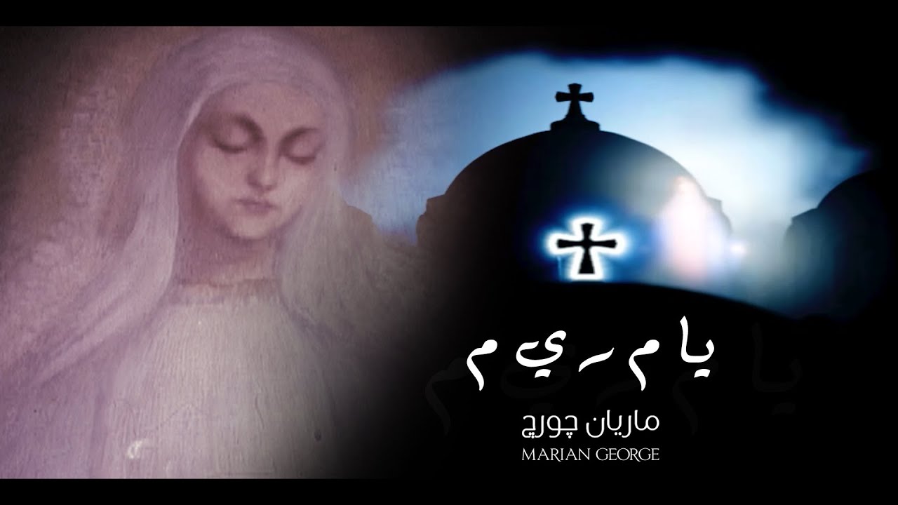 YA MEEM REH YEH MEEM - MARIAN GEORGE | يا م ر ى م - ماريان جورج