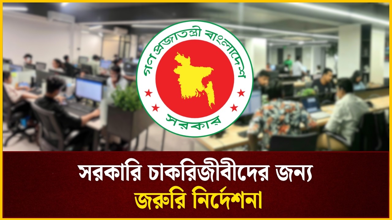 সরকারি চাকরিজীবীদের জন্য জরুরি নির্দেশনা | Government Employee | The Daily Campus