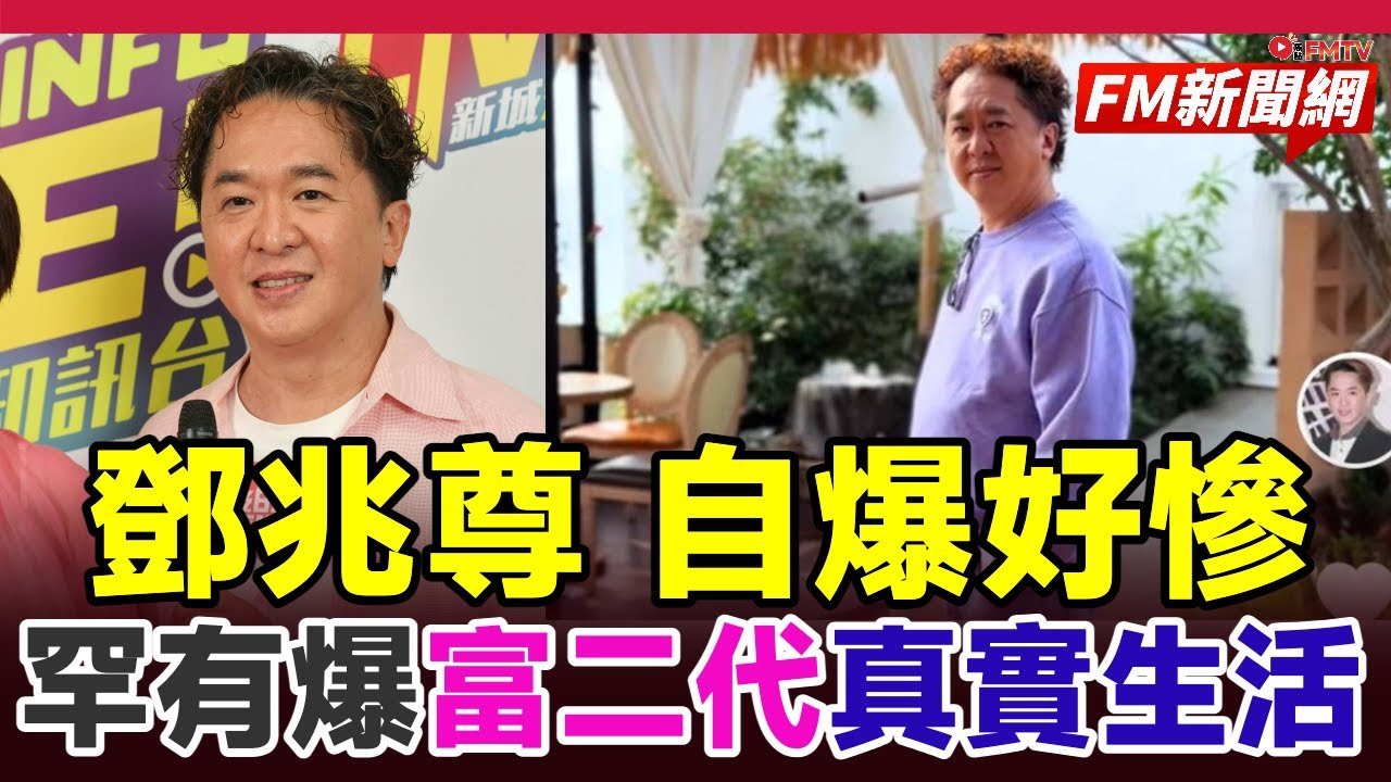 ‼️鄧兆尊罕有爆料富二代真實生活！有錢真係唔等於快樂？訪問直擊內心反思，打破外界幻想︱#fm新聞網 #鄧兆尊 #富二代真相 #型男會客室 #李婉華 #香港娛樂圈