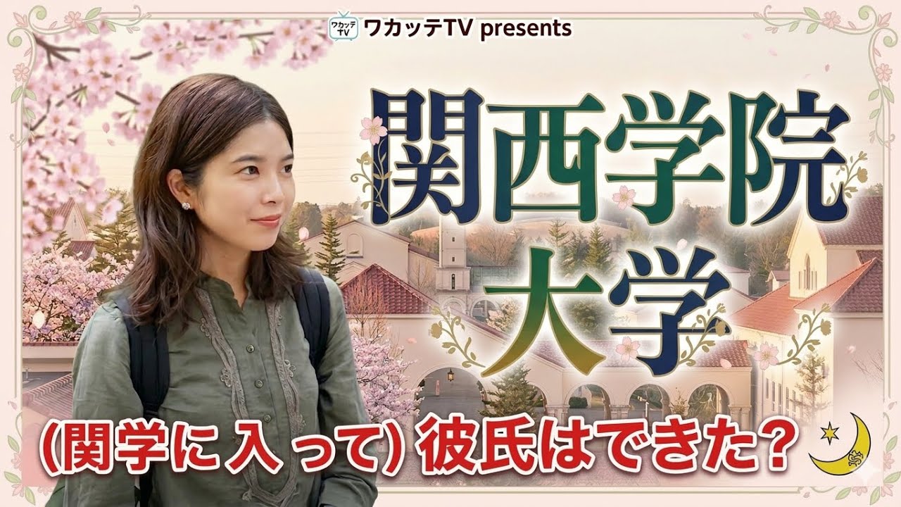 【wakatte】関西学院大学の美女まとめ