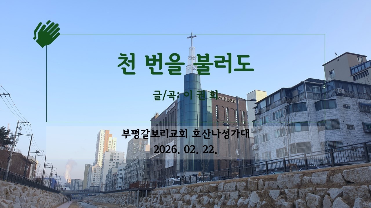 [HD] 20260222 부평갈보리교회 호산나성가대 
