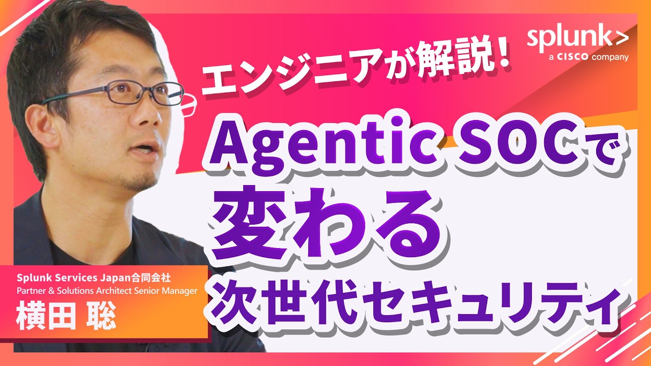 自律型SOC (エージェンティックSOC)入門｜Splunk Agentic AIで人材不足を補うセキュリティ運用